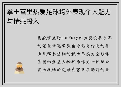 拳王富里热爱足球场外表现个人魅力与情感投入