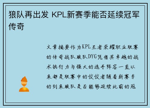 狼队再出发 KPL新赛季能否延续冠军传奇