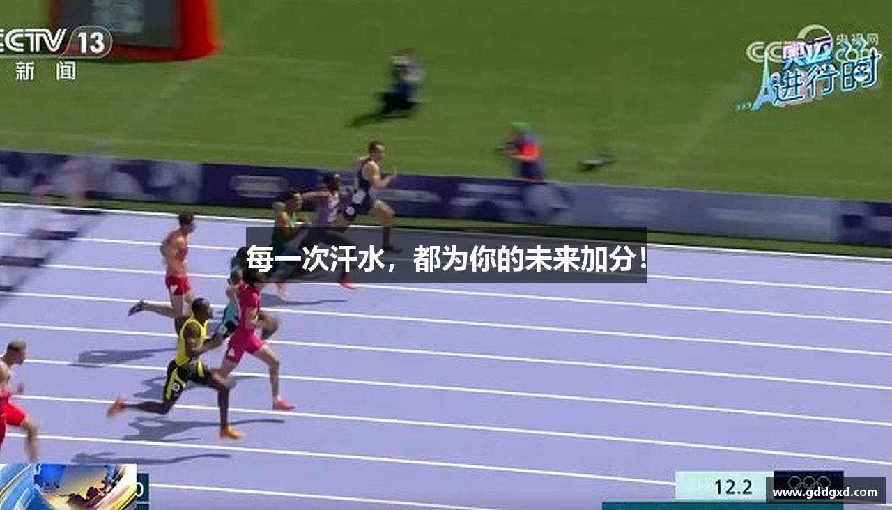 每一次汗水，都为你的未来加分！
